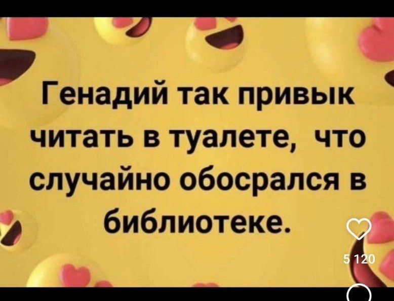 3 Генадий так привык читать в туалете что случайно обосрался в у библиотеке