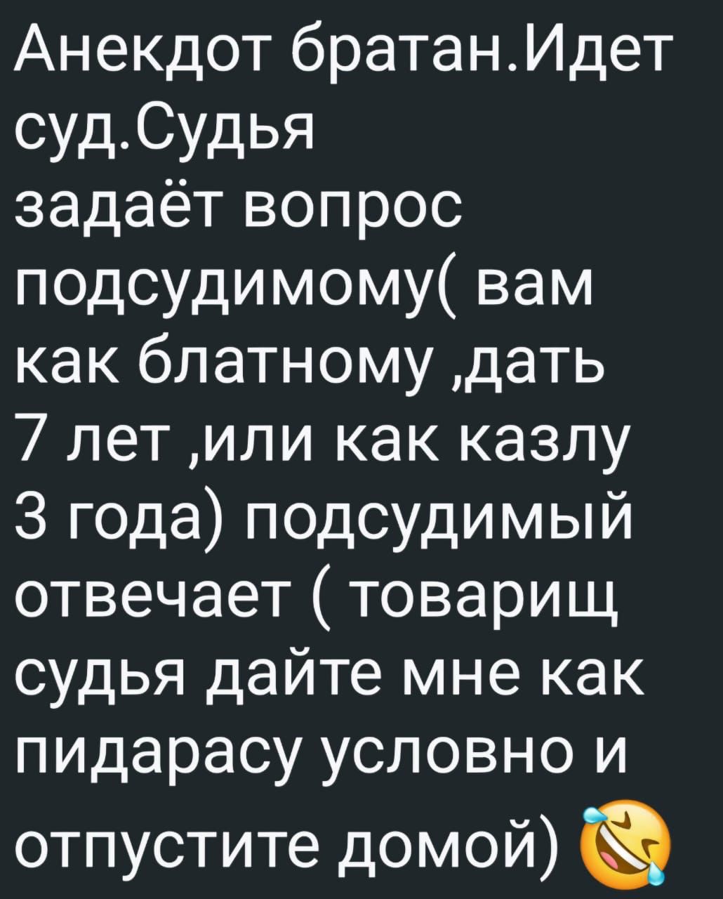 Анекдот братанИдет судСудья задаёт вопрос подсудимому вам как блатному дать У лет или как казлу З года подсудимый отвечает товарищ судья дайте мне как пидарасу условно и отпустите домой