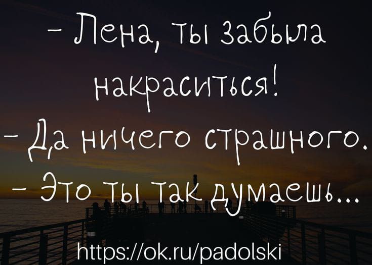 Лена ты Забыла накраситися Да ничего страшного Это ты так думзеш ПиИрзоКгирадосК