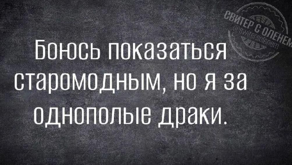 Бонюсь показаться старомодным но я за однополые драки