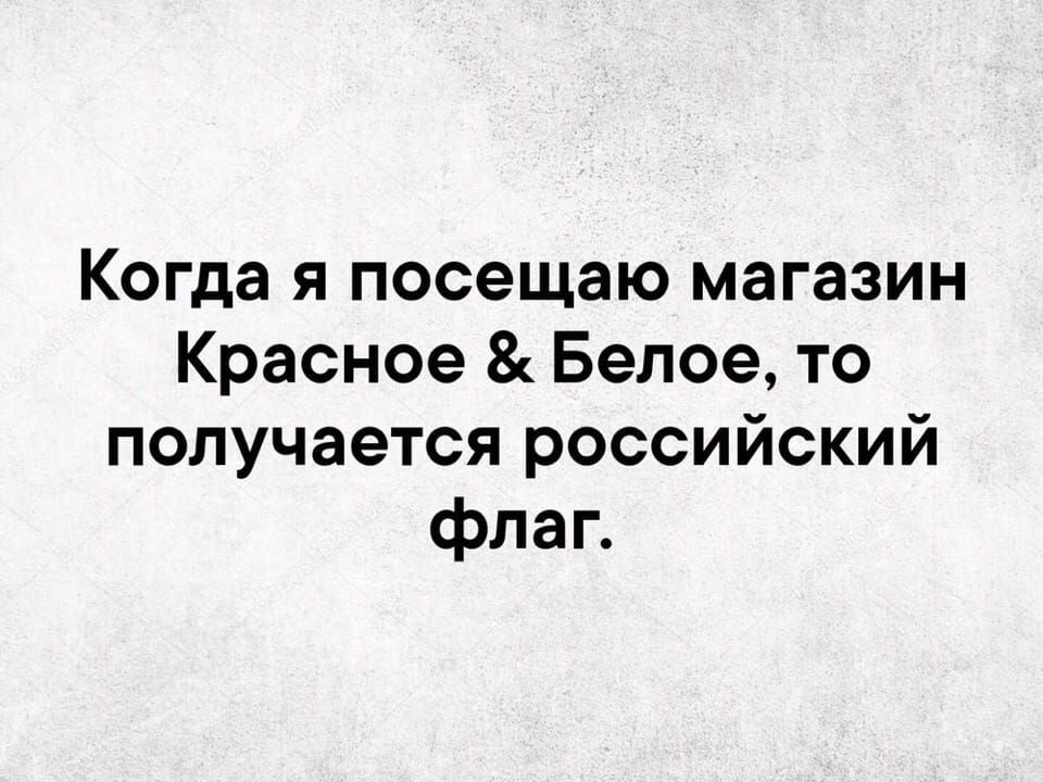 Когда я посещаю магазин Красное Белое то получается российский флаг