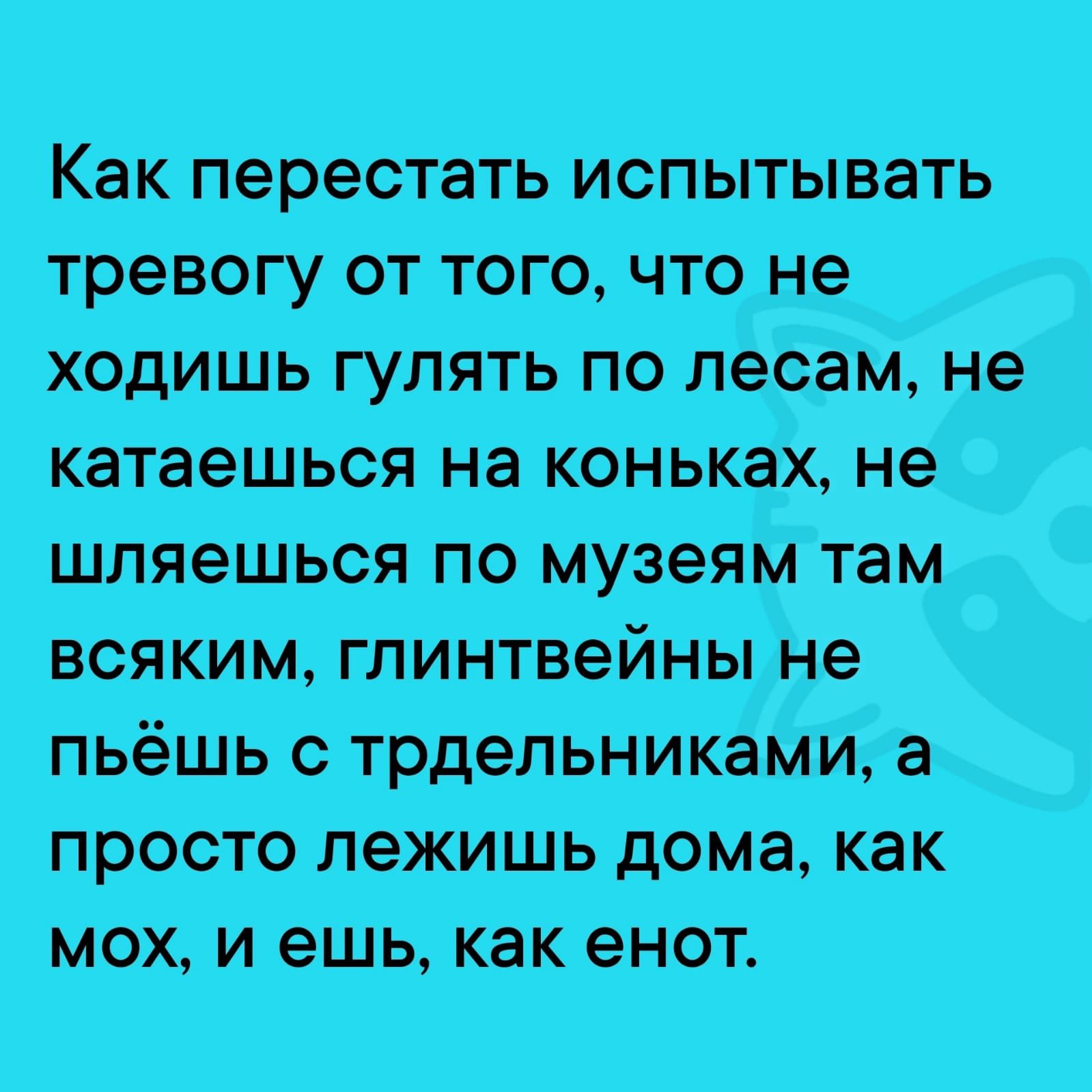 Как перестать испытывать тревогу от т ходишь гупя мох и ешь как енот