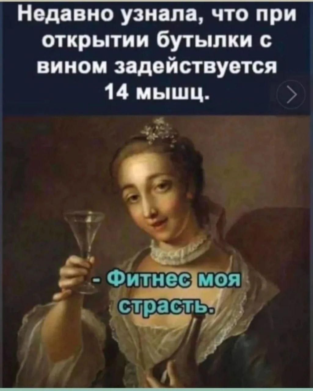 Недавно узнала что при открытии бутылки с вином задействуется 14 мышц в