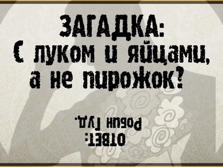 ЗАГАДКА С луком и яйцами а не пурожок 7А нпяод 13810