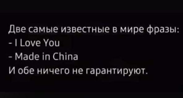 Две самые известные в мире фразы оуе Уои Маде п СЫпа И обе ничего не гарантируют