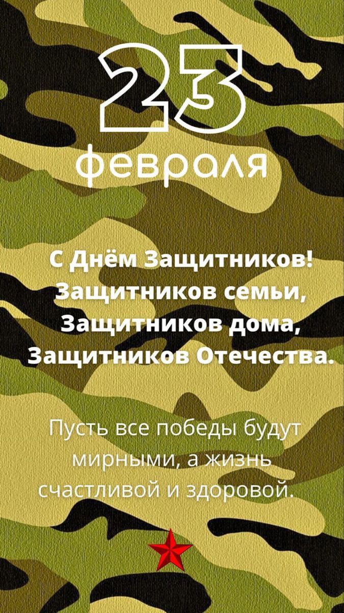 тфевроля сДнем ащитников заШитников семви й ЗаШитниковдоМе Защитнико дтечеслва Пубть все победы будут МИрВыми а жизнь счастливой и здоровой т