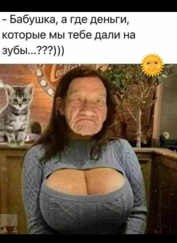 - Бабушка, а где деньги, которые мы тебе дали на зубы...???)