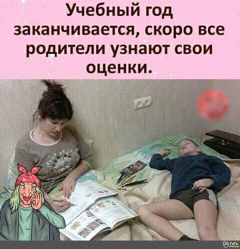 Учебный год заканчивается, скоро все родители узнают свои оценки.