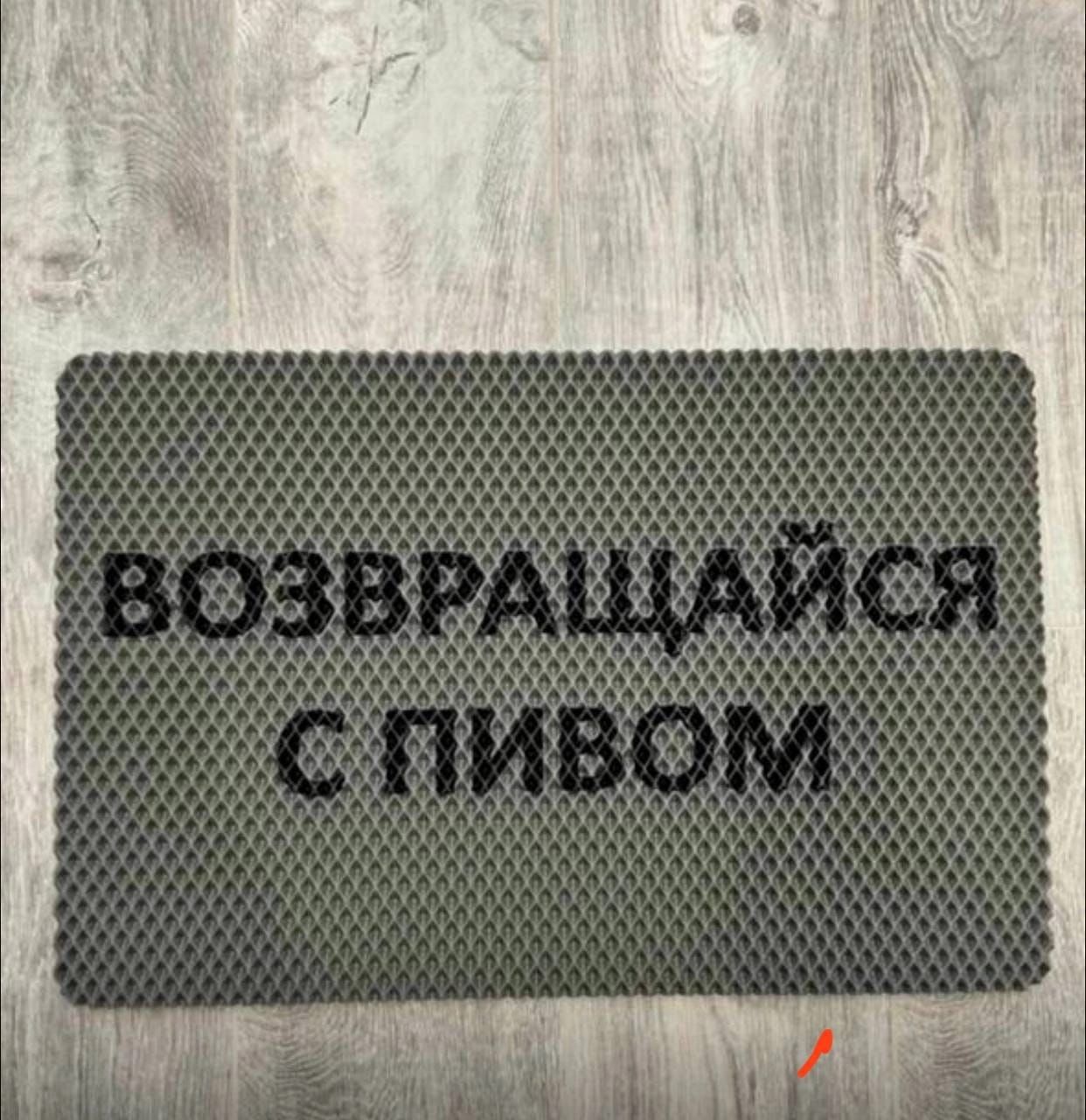 ВОЗВРАЩАЙСЯ С ПИВОМ