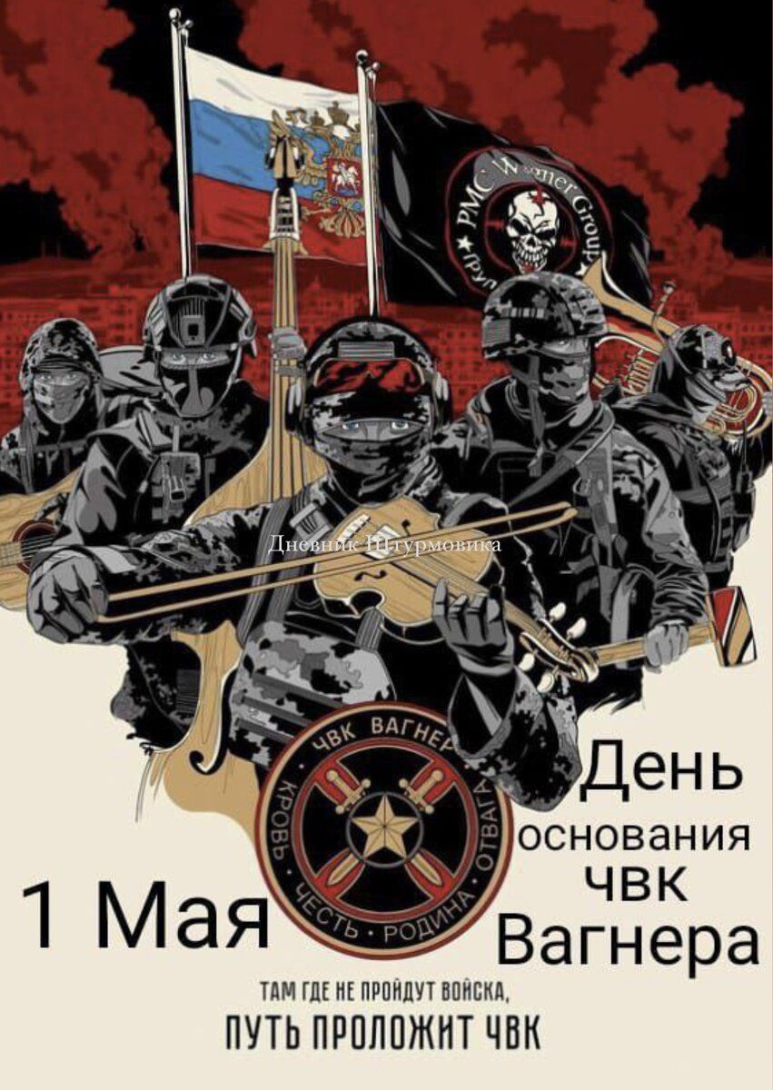 День основания ЧВК Вагнера
1 Мая
Там где не пройдут войска, путь проложит ЧВК