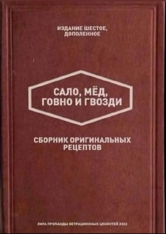 САЛО, МЁД, ГОВНО И ГВОЗДИ
СБОРНИК ОРИГИНАЛЬНЫХ РЕЦЕПТОВ