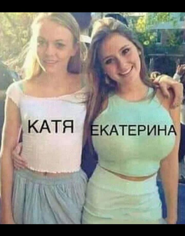 КАТЯ ЕКАТЕРИНА