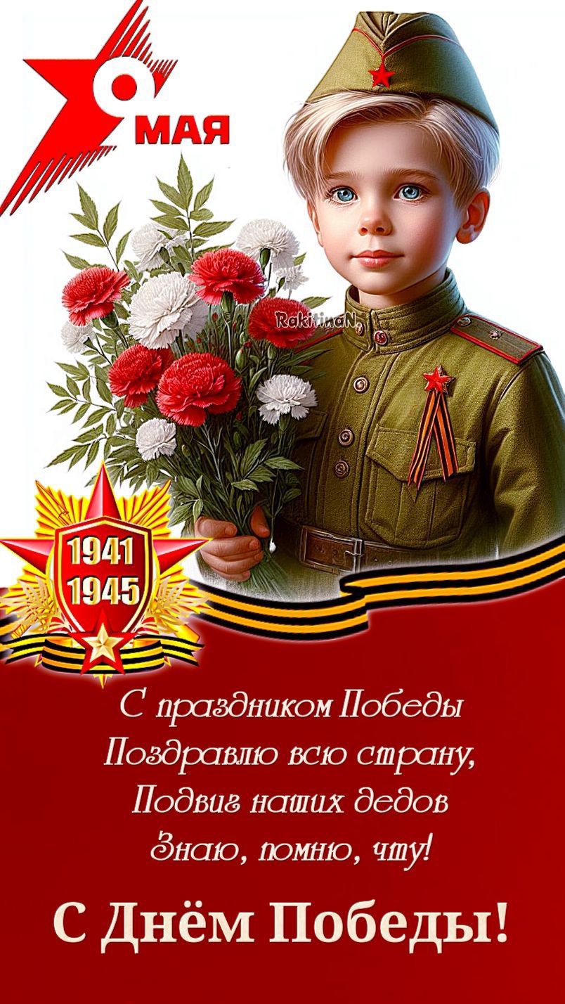 С праздником Победы
Поздравляю всю страну,
Подвиз наших дедов
Знаю, помню, чту!
С Днём Победы!