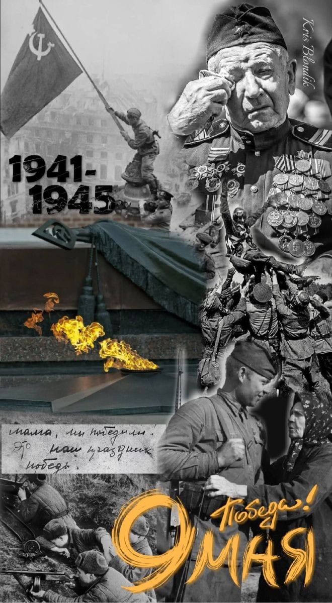 1941-1945
Победа! День Победы!