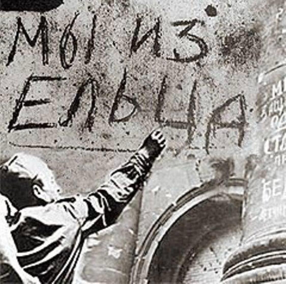 МОЙ ИЗ ЕЛЬЦА