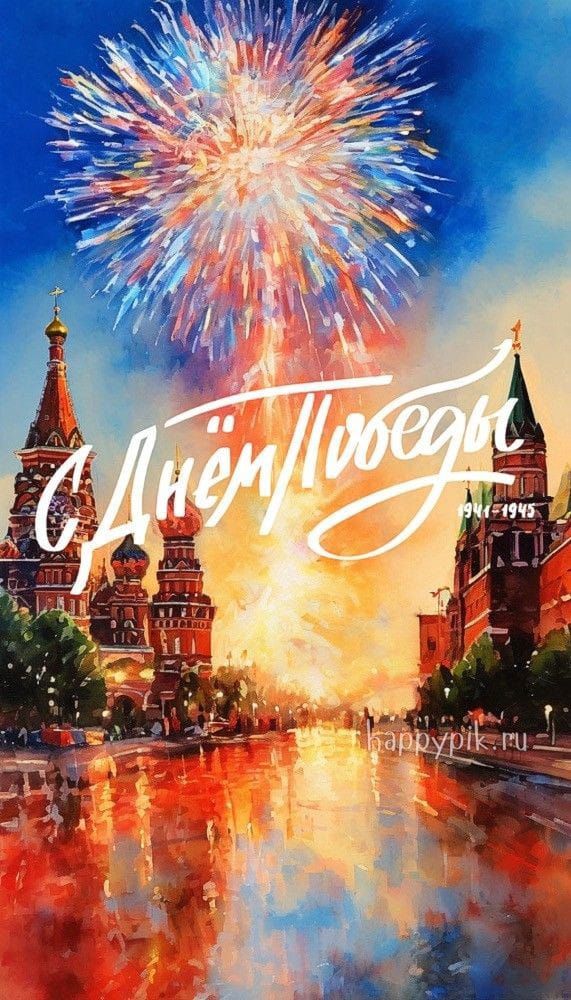 С Днём Победы 1945-1945