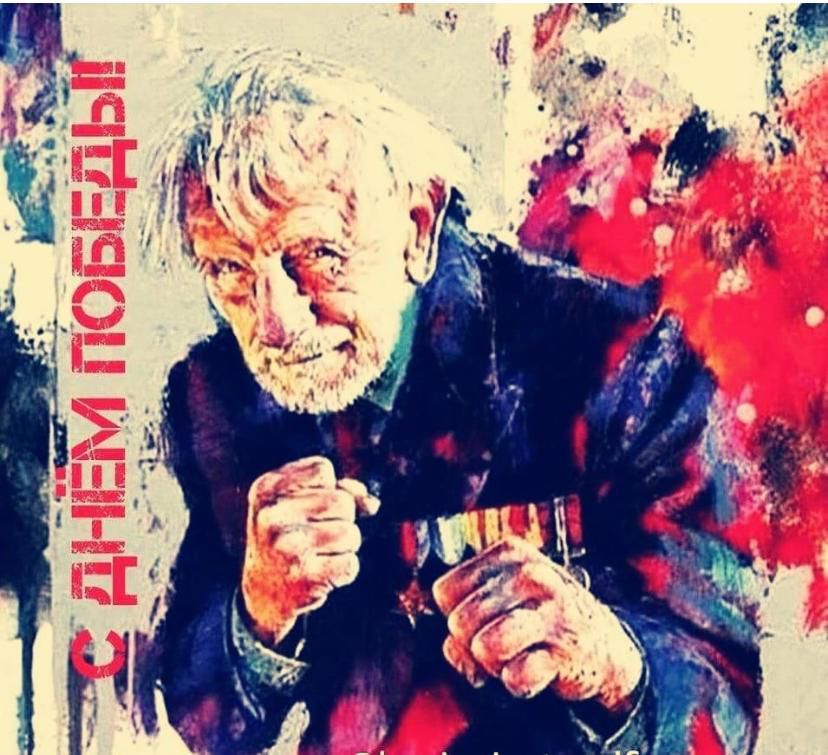 С ДНЁМ ПОБЕДЫ!