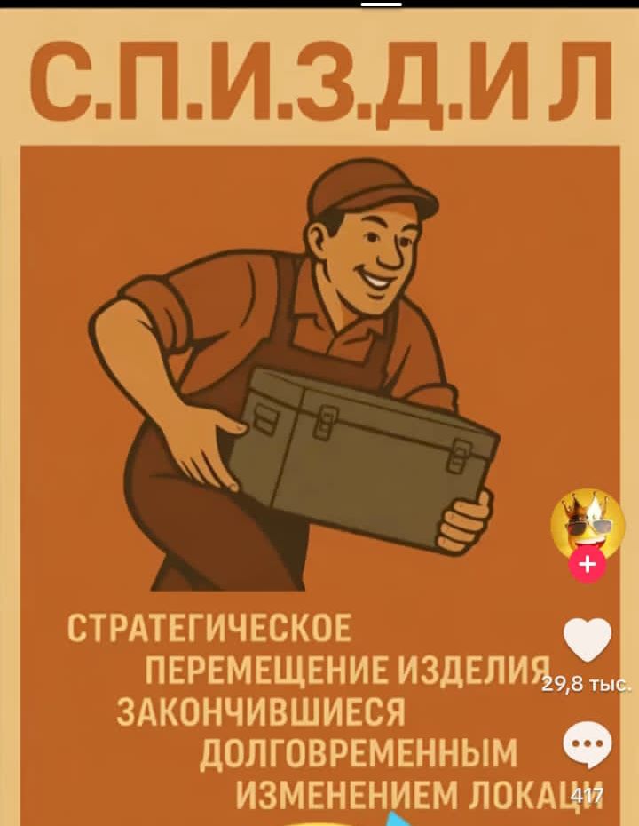 С.П.И.З.Д.И.Л

СТРАТЕГИЧЕСКОЕ ПЕРЕМЕЩЕНИЕ ИЗДЕЛИЯ ЗАКОНЧИВШИЕСЯ ДОЛГОСРОЧНЫМ ИЗМЕНЕНИЕМ ЛОКАЦИИ