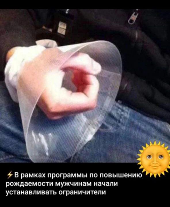⚡ В рамках программы по повышению рождаемости мужчинам начали устанавливать ограничители