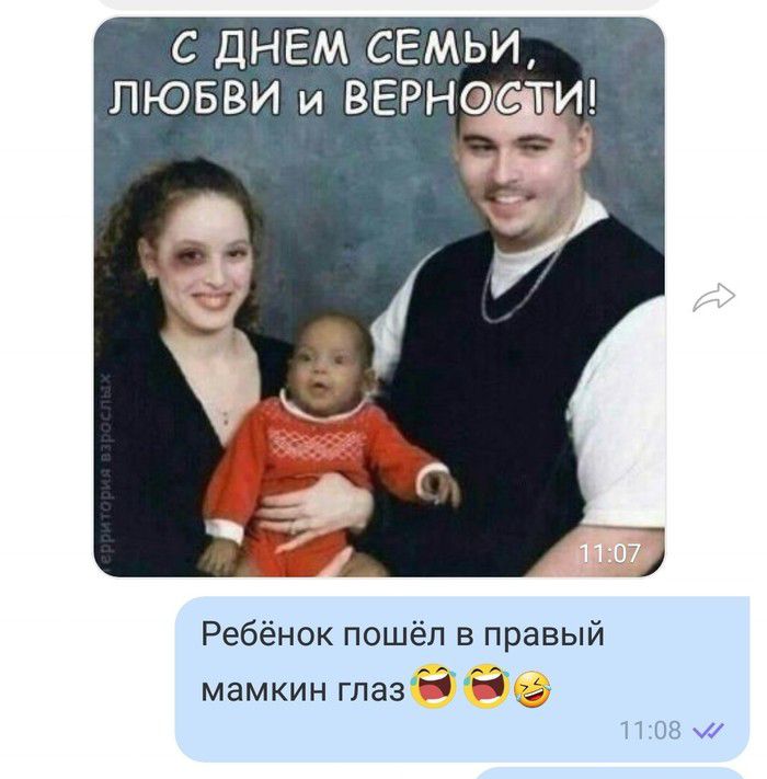 С ДНЕМ СЕМЬИ, ЛЮБВИ И ВЕРНОСТИ! Ребёнок пошёл в правый мамкин глаз