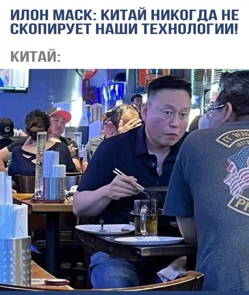 ИЛОН МАСК: КИТАЙ НИКОГДА НЕ СКОПИРУЕТ НАШИ ТЕХНОЛОГИИ!
КИТАЙ: