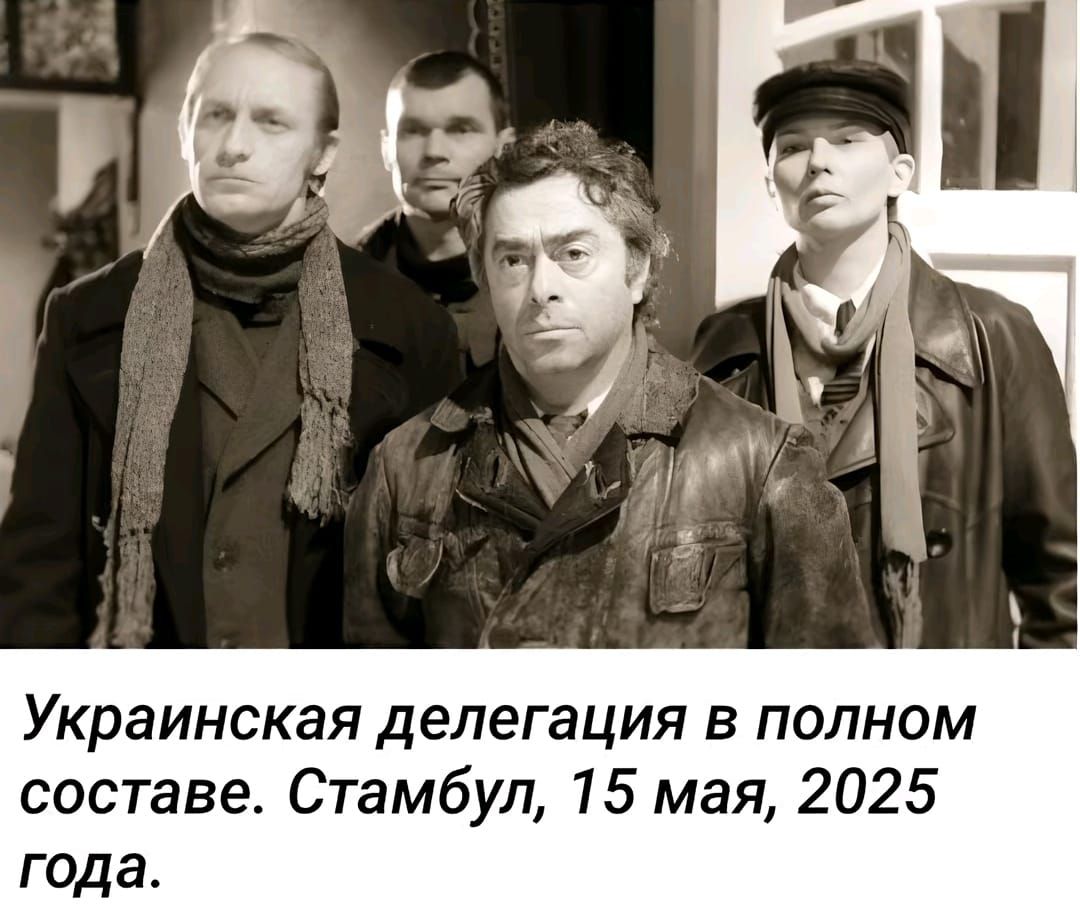 Украинская делегация в полном составе. Стамбул, 15 мая, 2025 года.