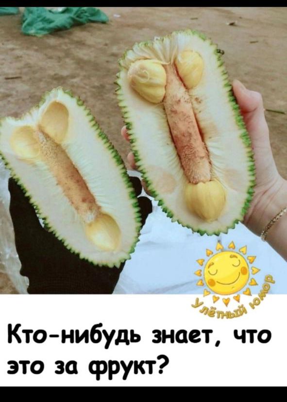 Кто-нибудь знает, что это за фрукт?