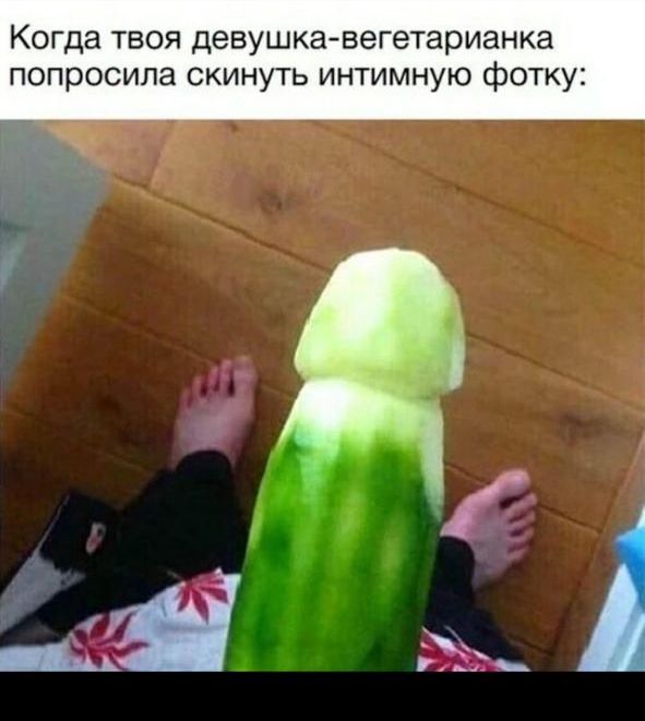 Когда твоя девушка-вегетарианка попросила скинуть интимную фотку:
