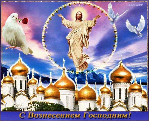 С Вознесением Господним!