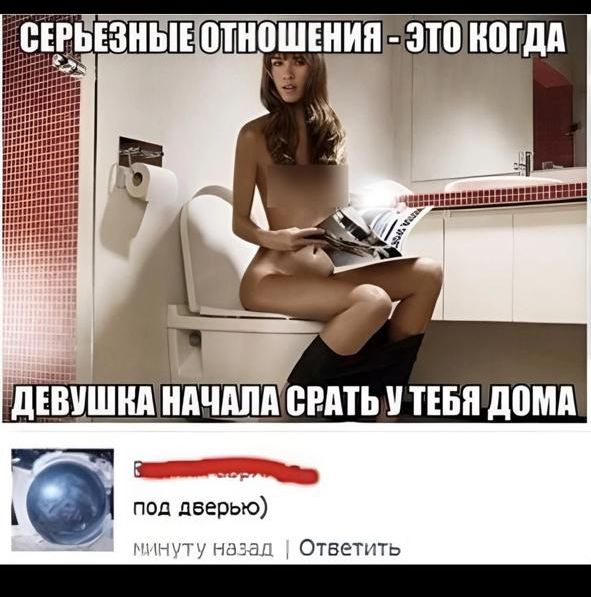 СЕРЬЕЗНЫЕ ОТНОШЕНИЯ - ЭТО КОГДА ДЕВУШКА НАЧАЛА СРАТЬ У ТЕБЯ ДОМА