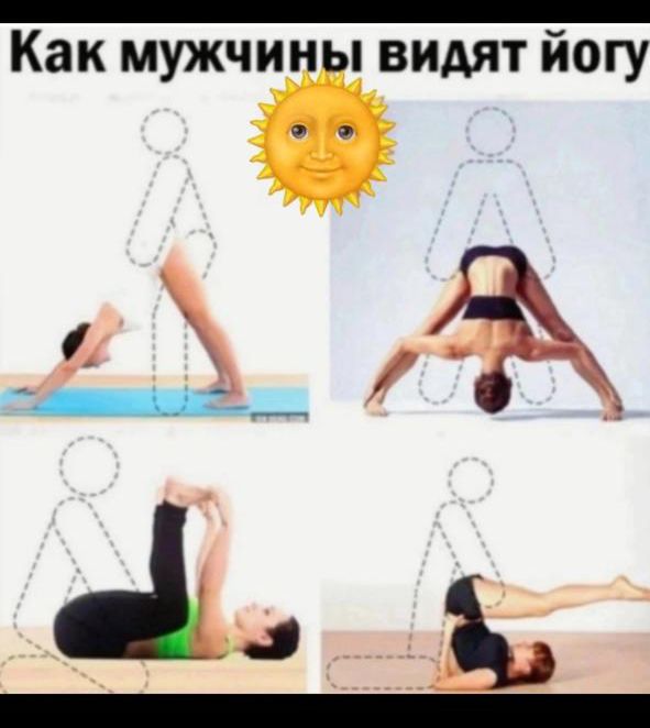 Как мужчины видят йогу