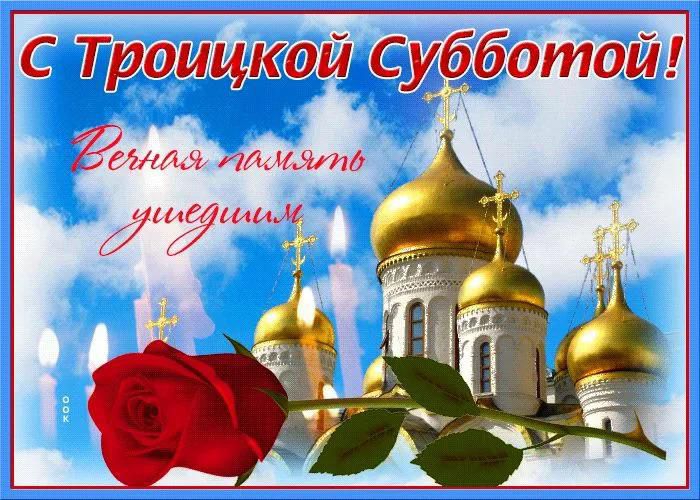 С Троицкой Субботой! Вечная память ушедшим.