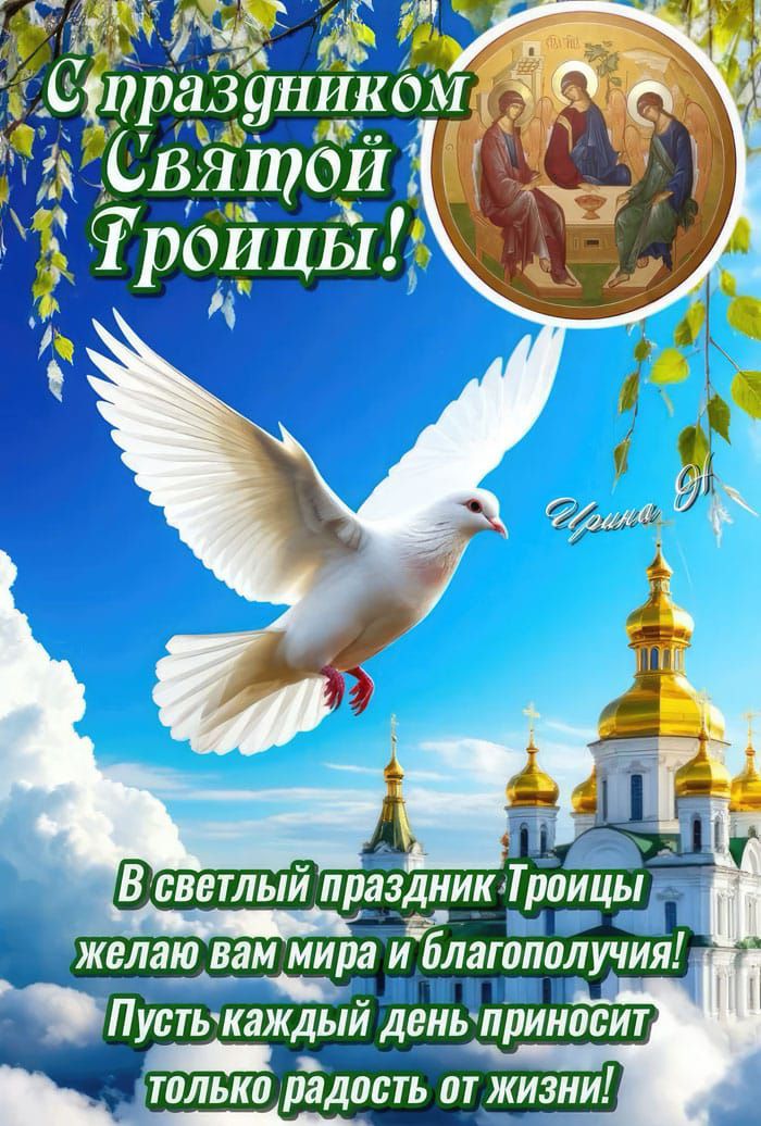 С праздником Святой Троицы!

В светлый праздник Троицы, желаю вам мира и благополучия! Пусть каждый день приносит только радость от жизни!