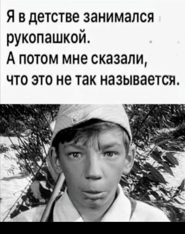 Я в детстве занимался рукопашкой. А потом мне сказали, что это не так называется.