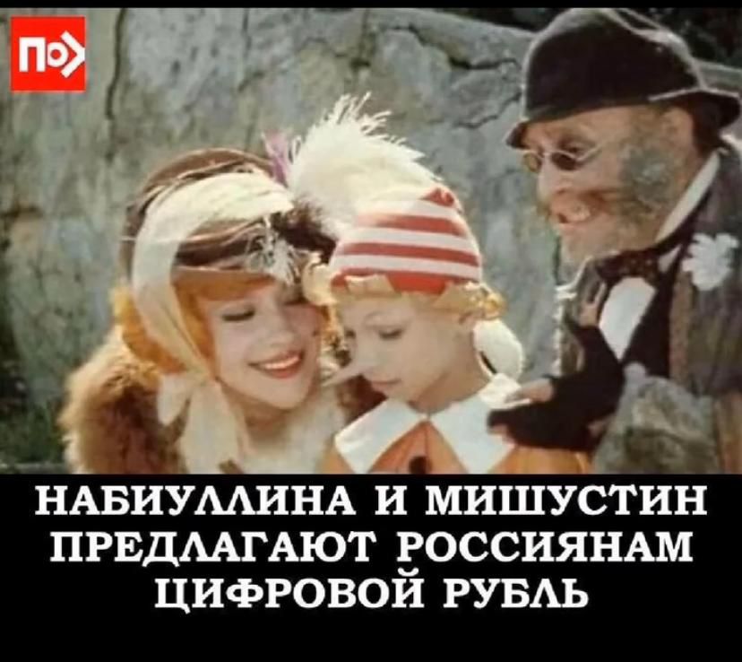 Набюллина и Мишустин предлагают россиянам цифровой рубль