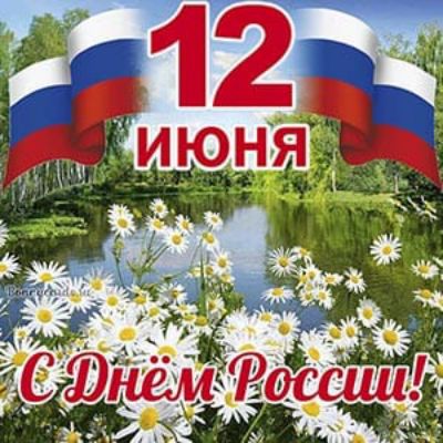 12 ИЮНЯ С ДНЁМ РОССИИ!