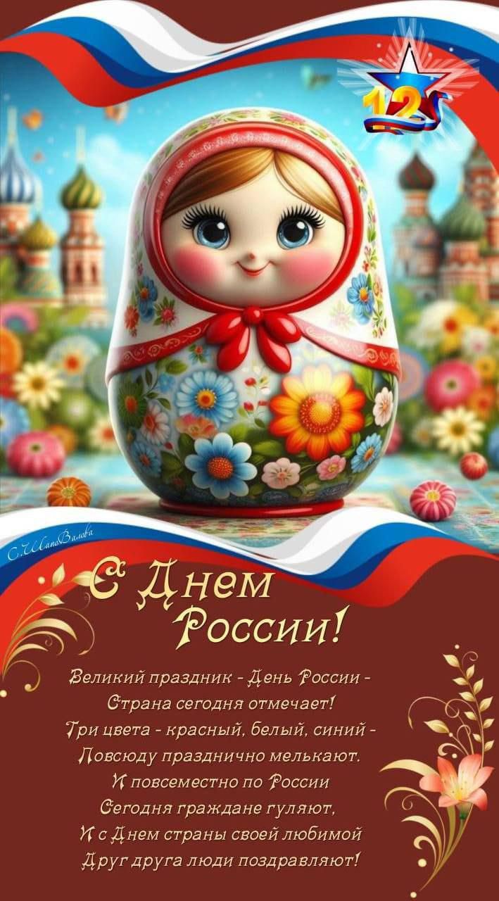 С Днём России!

Великий праздник - День России -
Страна сегодня отмечает!
Гри цвета - красный, белый, синий -
Повсюду праздничную мелодию звучат.
И повсеместно по России
Сегодня граждане гуляют.
И с днём страны своей любимой
Друг друга люди поздравляют!