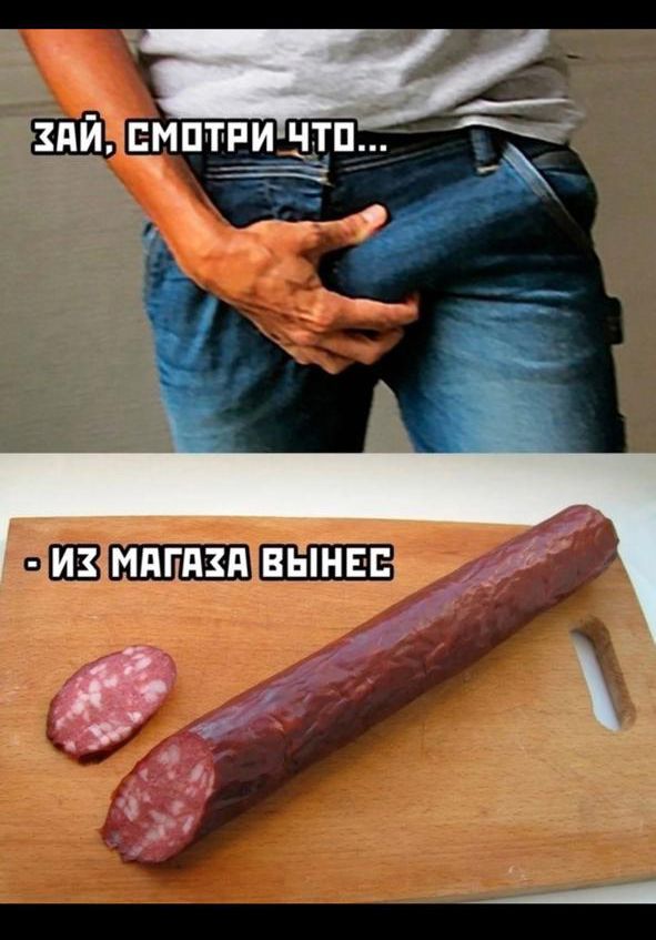 Зай, смотри что...
- Из магазина вынес
