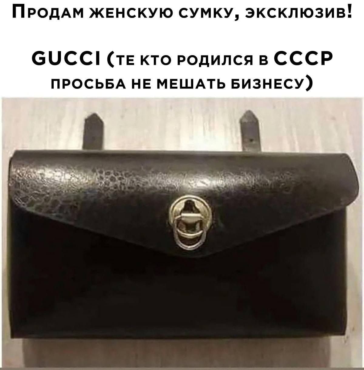 Продам женскую сумку, эксклюзив!
GUCCI (ТЕ КТО РОДИЛСЯ В СССР ПРОСЬБА НЕ МЕШАТЬ БИЗНЕСУ)