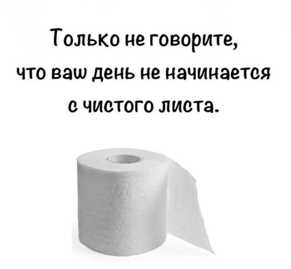 Только не говорите, что ваш день не начинается с чистого листа.