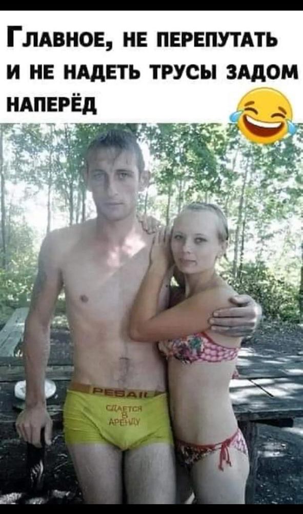 ГЛАВНОЕ, НЕ ПЕРЕПУТАТЬ И НЕ НАДЕТЬ ТРУСЫ ЗАДОМ НАПЕРЁД