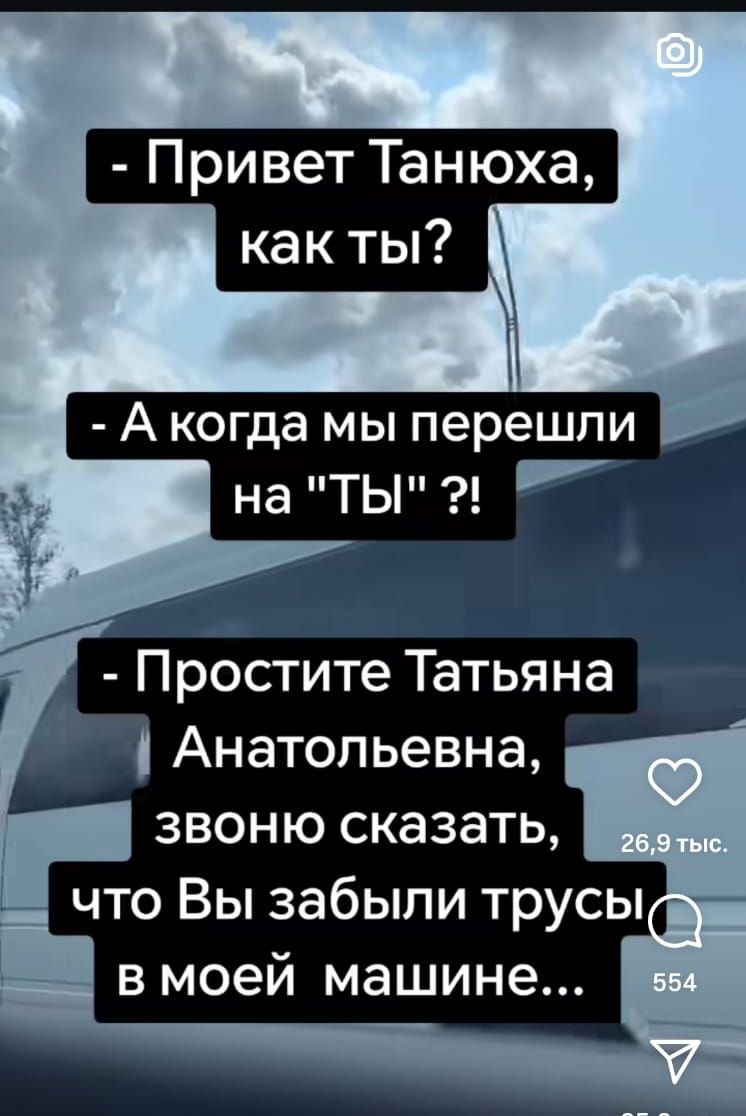 - Привет Танюха, как ты?
- А когда мы перешли на 