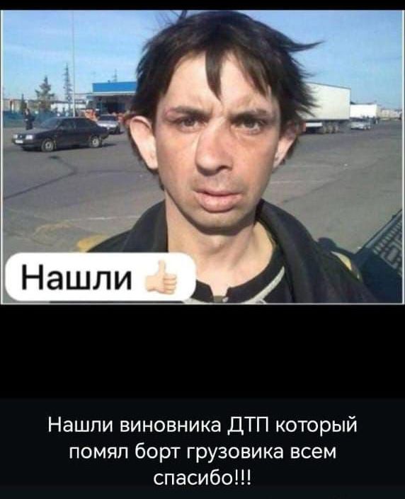 Нашли виновника ДТП который помял борт грузовика всем спасибо!!!