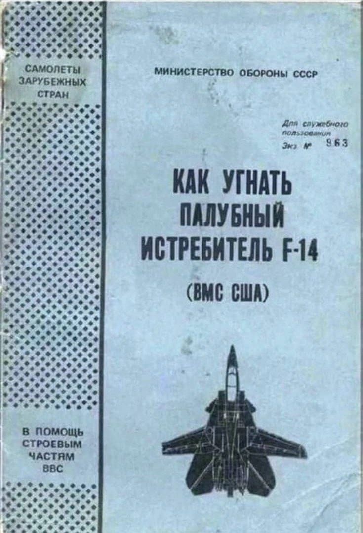 КАК УГНАТЬ ПАЛУБНЫЙ ИСТРЕБИТЕЛЬ F-14 (ВМС США)