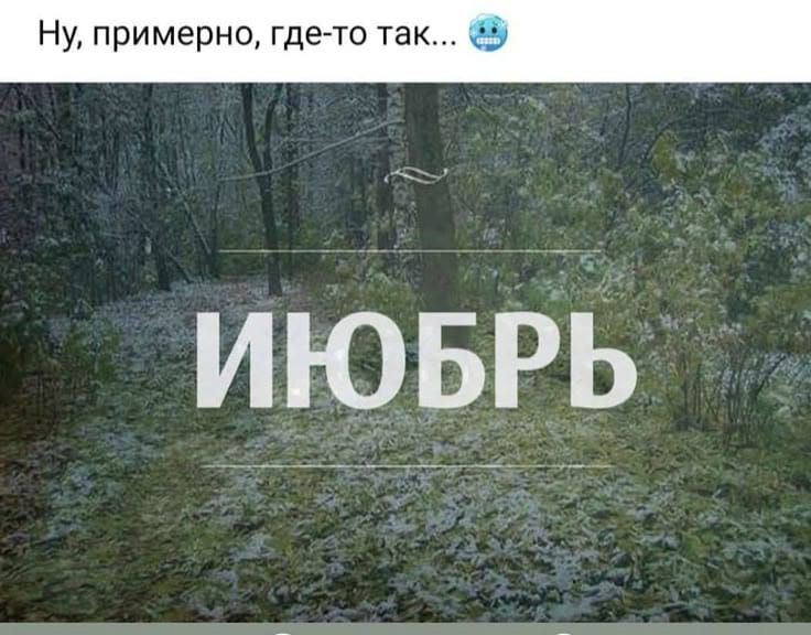 Ну, примерно, где-то так... ИЮБРЬ