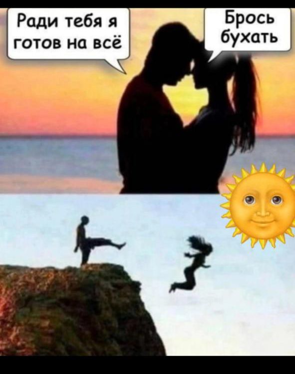 Ради тебя я готов на всё
Брось бухать
