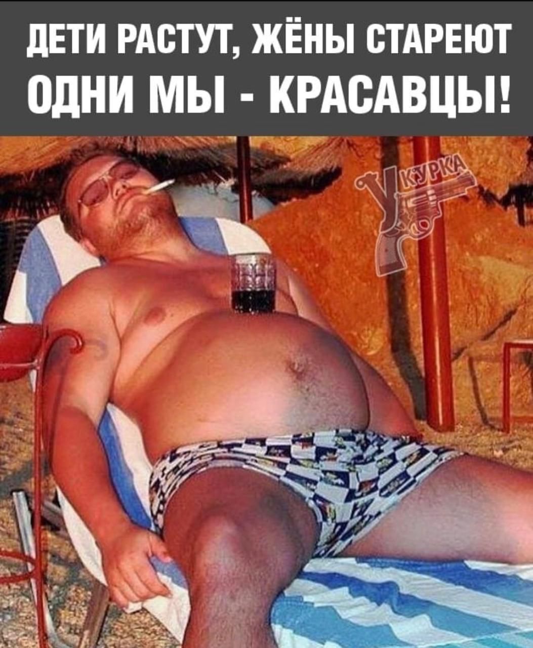 ДЕТИ РАСТУТ, ЖЁНЫ СТАРЕЮТ ОДНИ МЫ - КРАСАВЦЫ!
