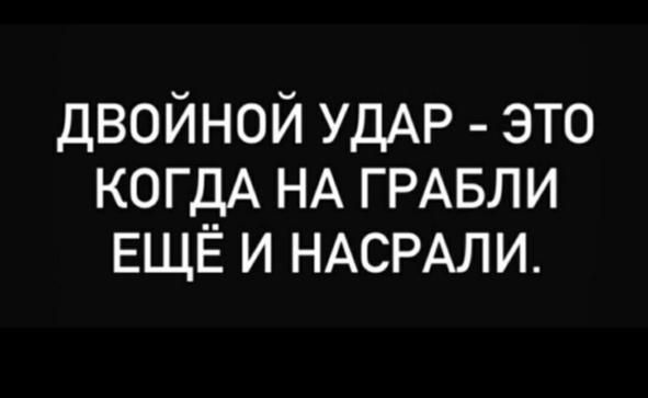 ДВОЙНОЙ УДАР - ЭТО КОГДА НА ГРАБЛИ ЕЩЁ И NASRALI.