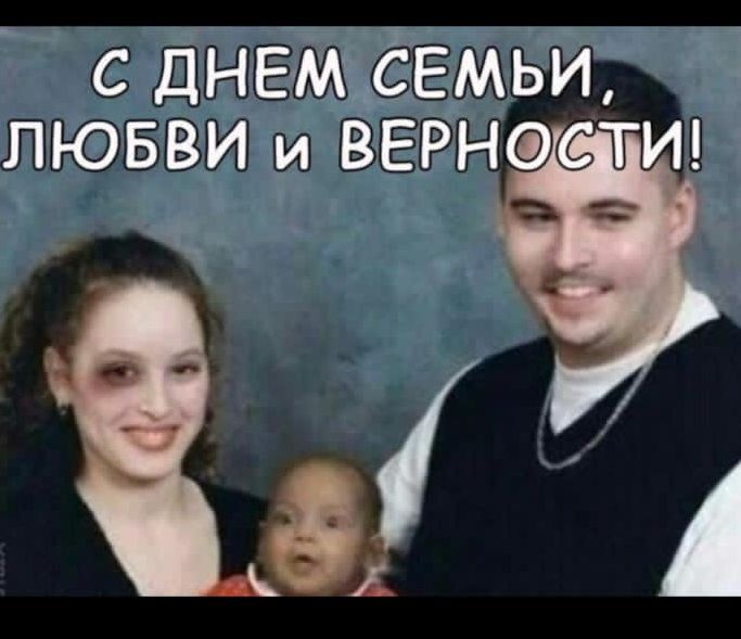 С ДНЕМ СЕМЬИ, ЛЮБВИ И ВЕРНОСТИ!