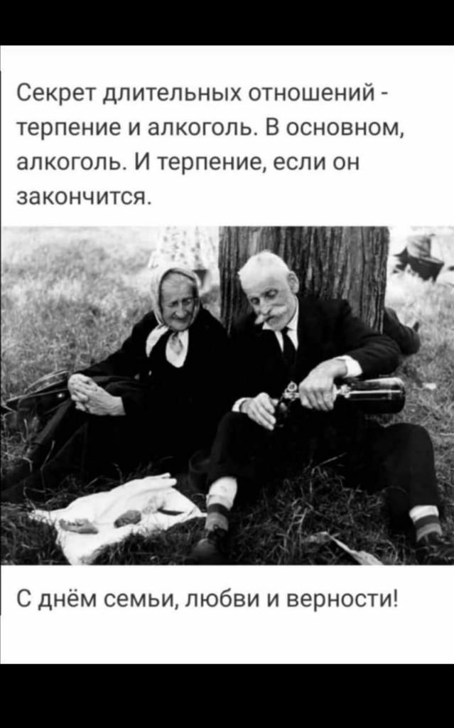 Секрет длительных отношений - терпение и алкоголь. В основном, алкоголь. И терпение, если он закончится.
С днём семьи, любви и верности!